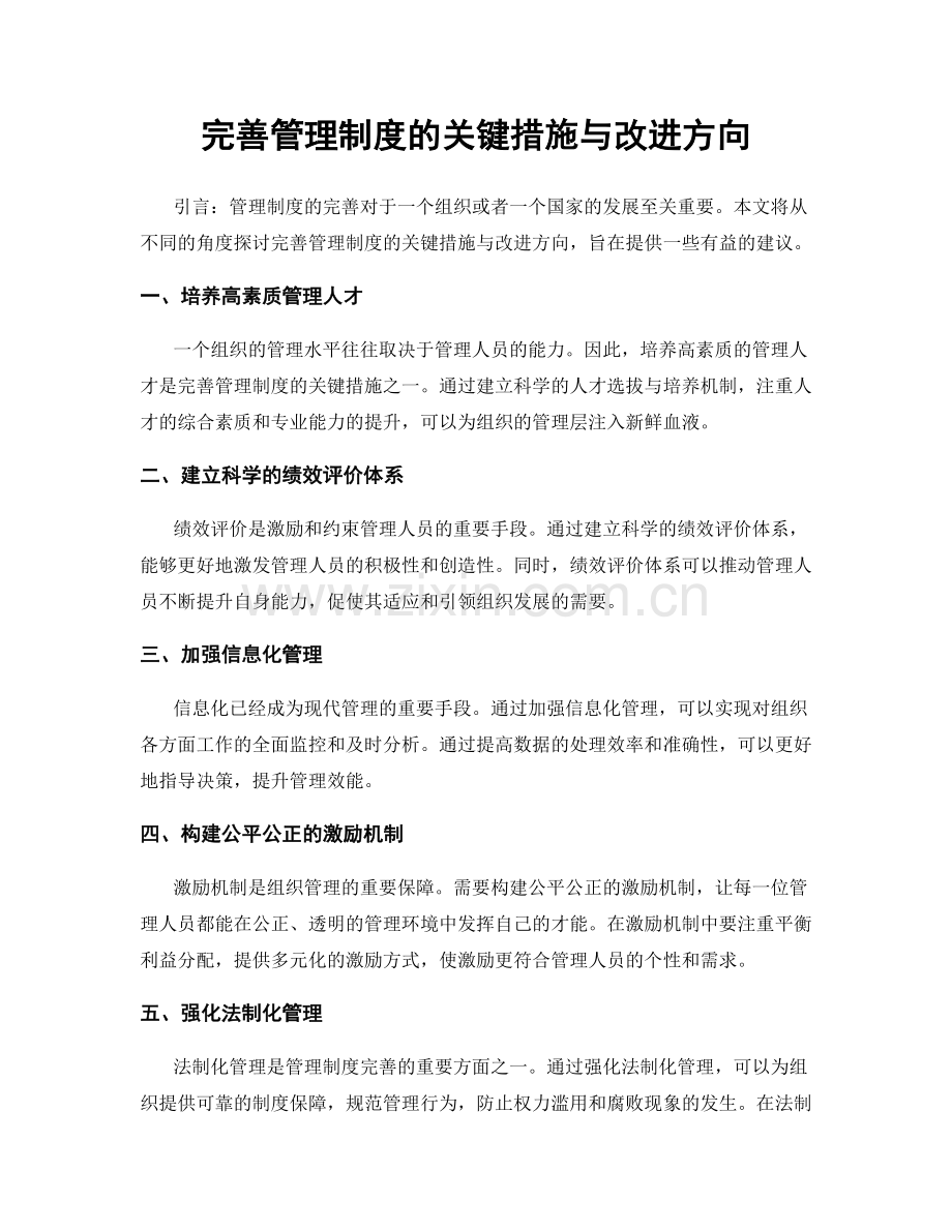 完善管理制度的关键措施与改进方向.docx_第1页