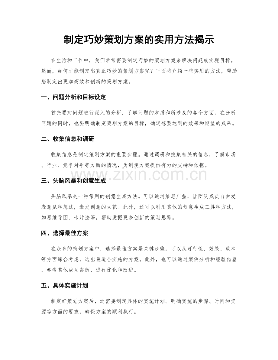 制定巧妙策划方案的实用方法揭示.docx_第1页