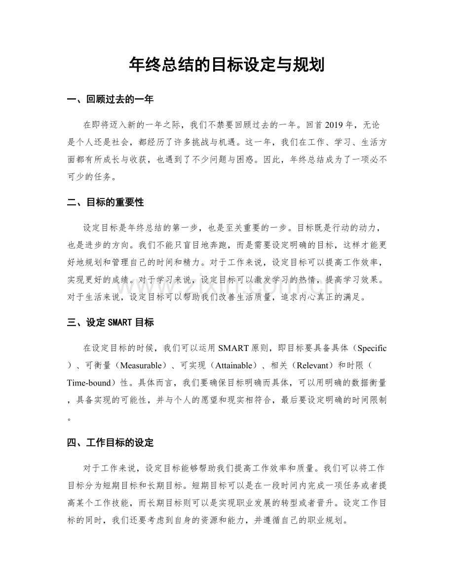 年终总结的目标设定与规划.docx_第1页