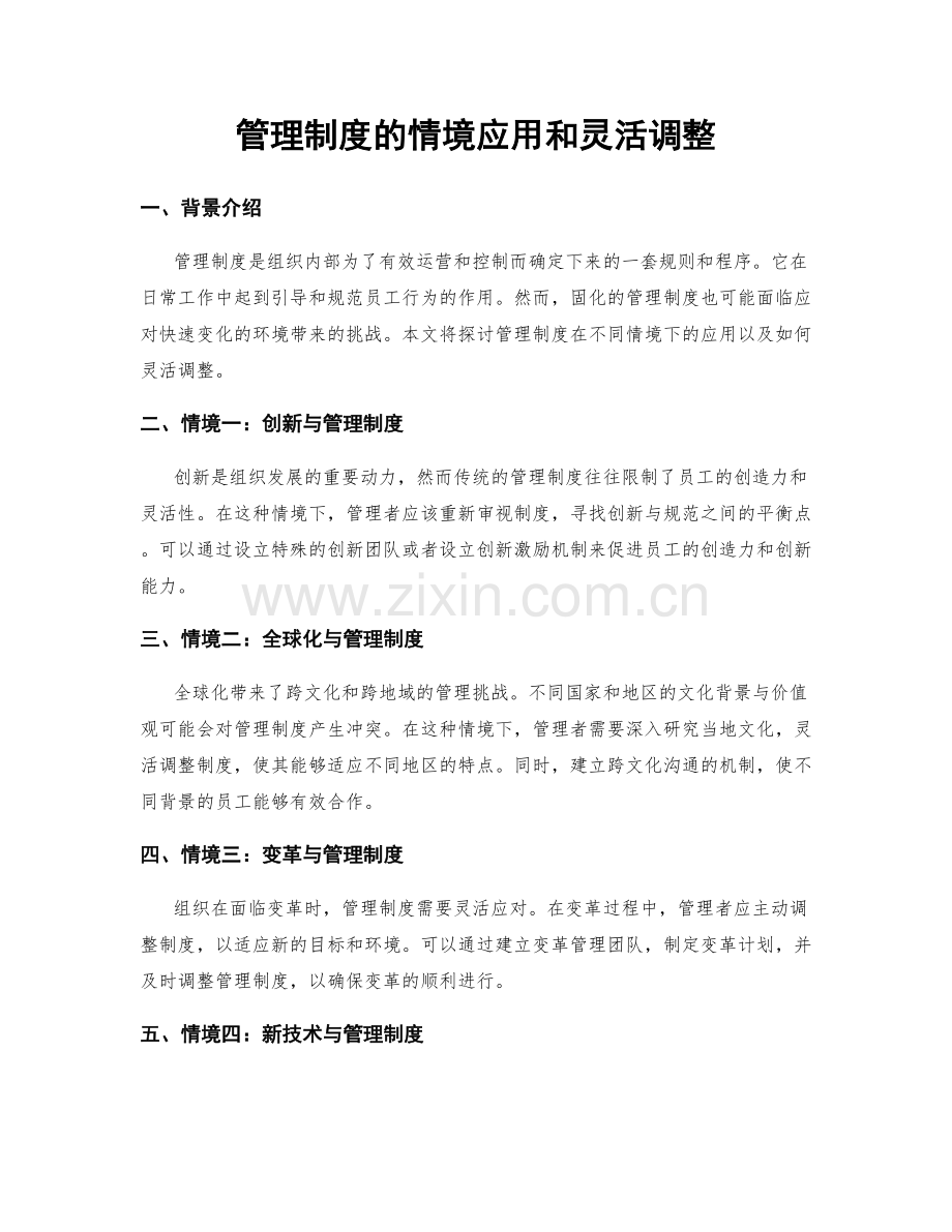 管理制度的情境应用和灵活调整.docx_第1页