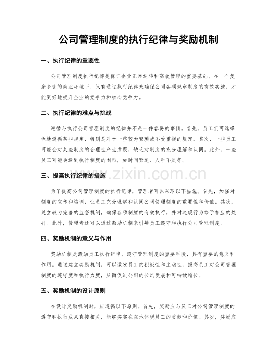 公司管理制度的执行纪律与奖励机制.docx_第1页