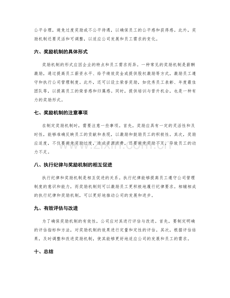 公司管理制度的执行纪律与奖励机制.docx_第2页