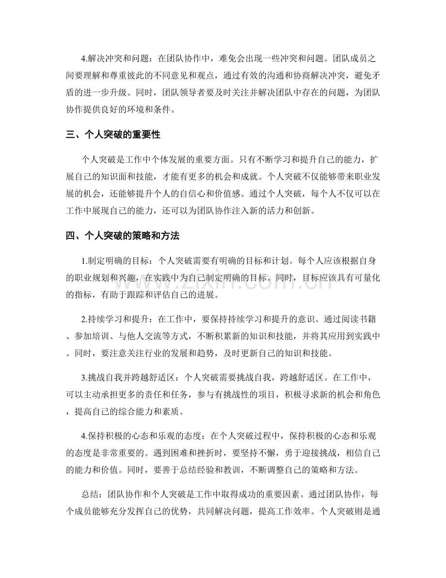 工作总结中的团队协作与个人突破经验分享.docx_第2页