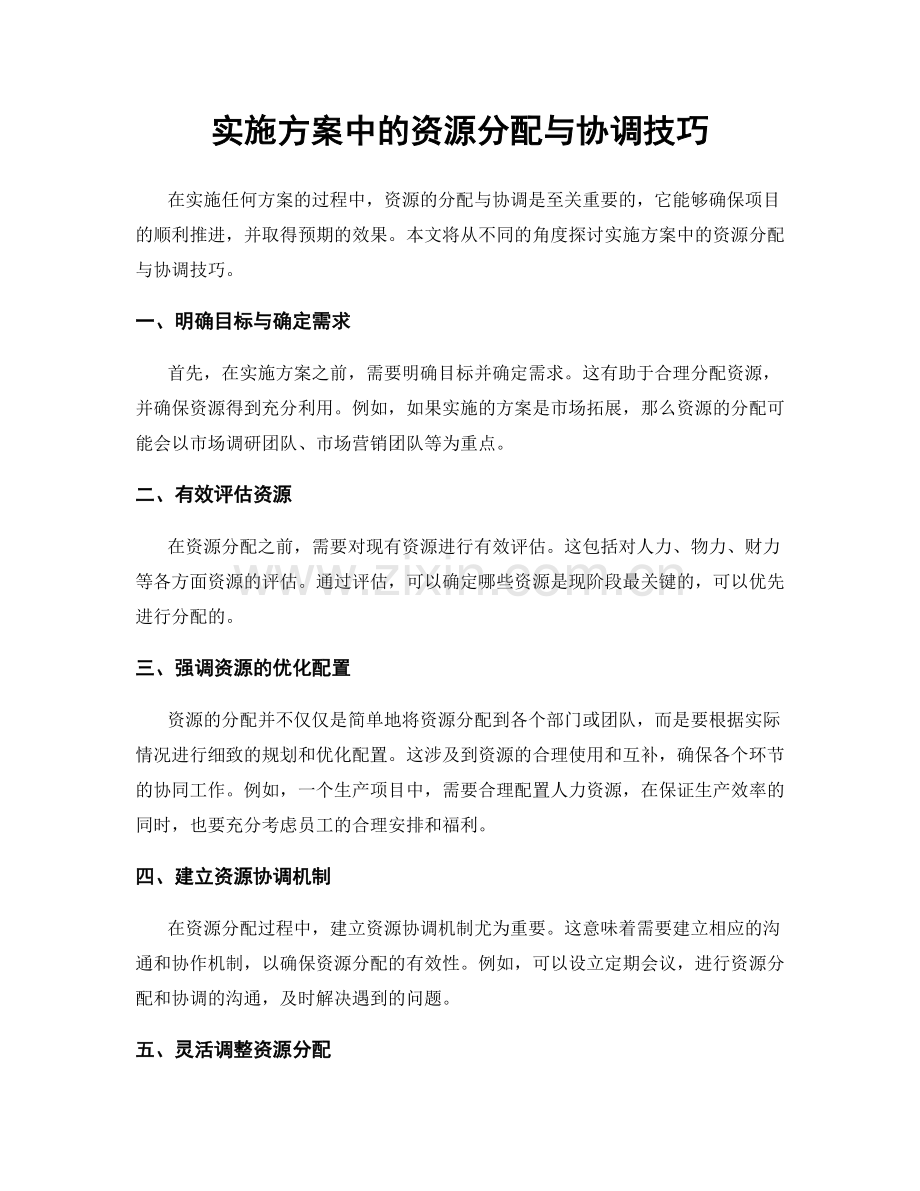 实施方案中的资源分配与协调技巧.docx_第1页