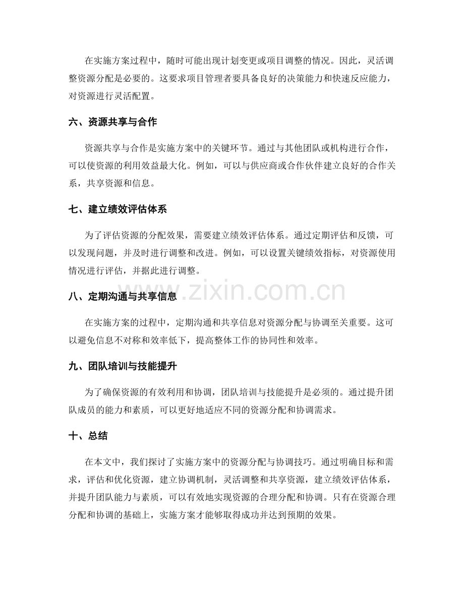 实施方案中的资源分配与协调技巧.docx_第2页