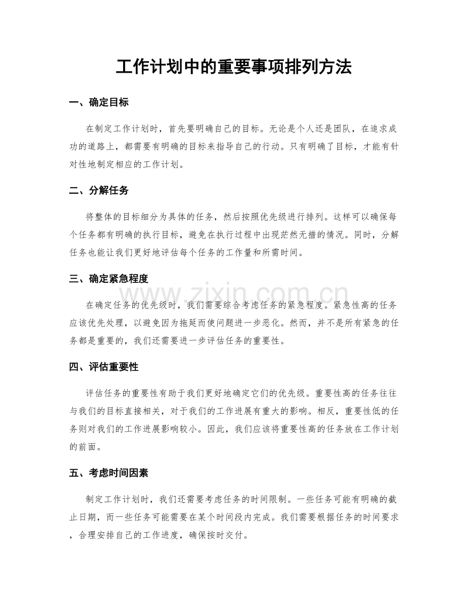 工作计划中的重要事项排列方法.docx_第1页