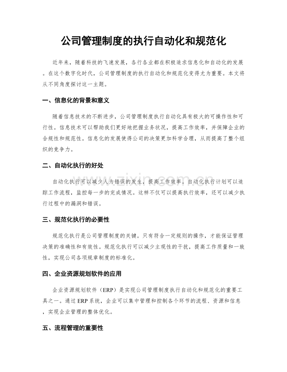 公司管理制度的执行自动化和规范化.docx_第1页