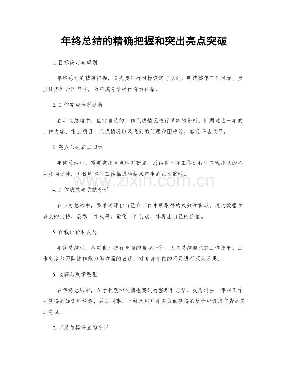 年终总结的精确把握和突出亮点突破.docx_第1页