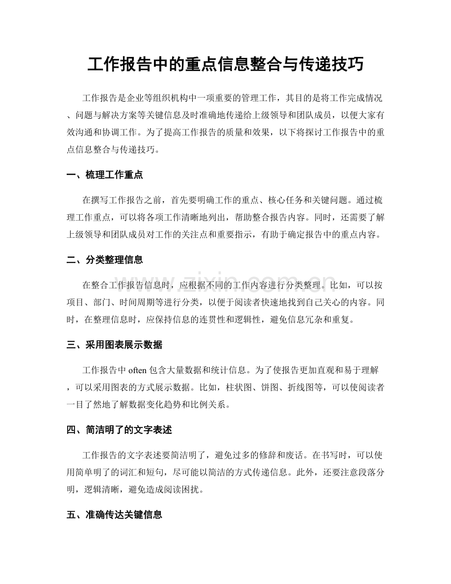 工作报告中的重点信息整合与传递技巧.docx_第1页