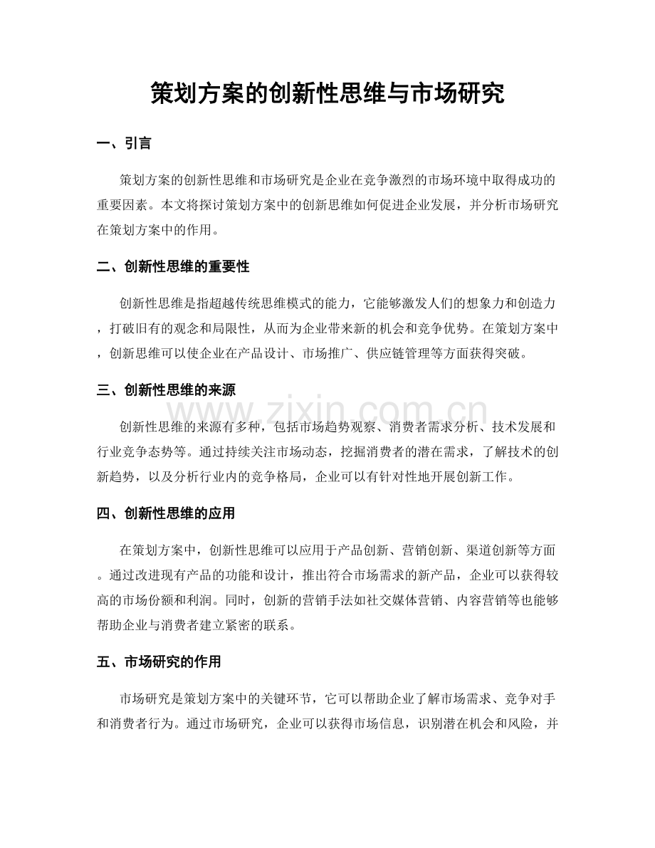 策划方案的创新性思维与市场研究.docx_第1页