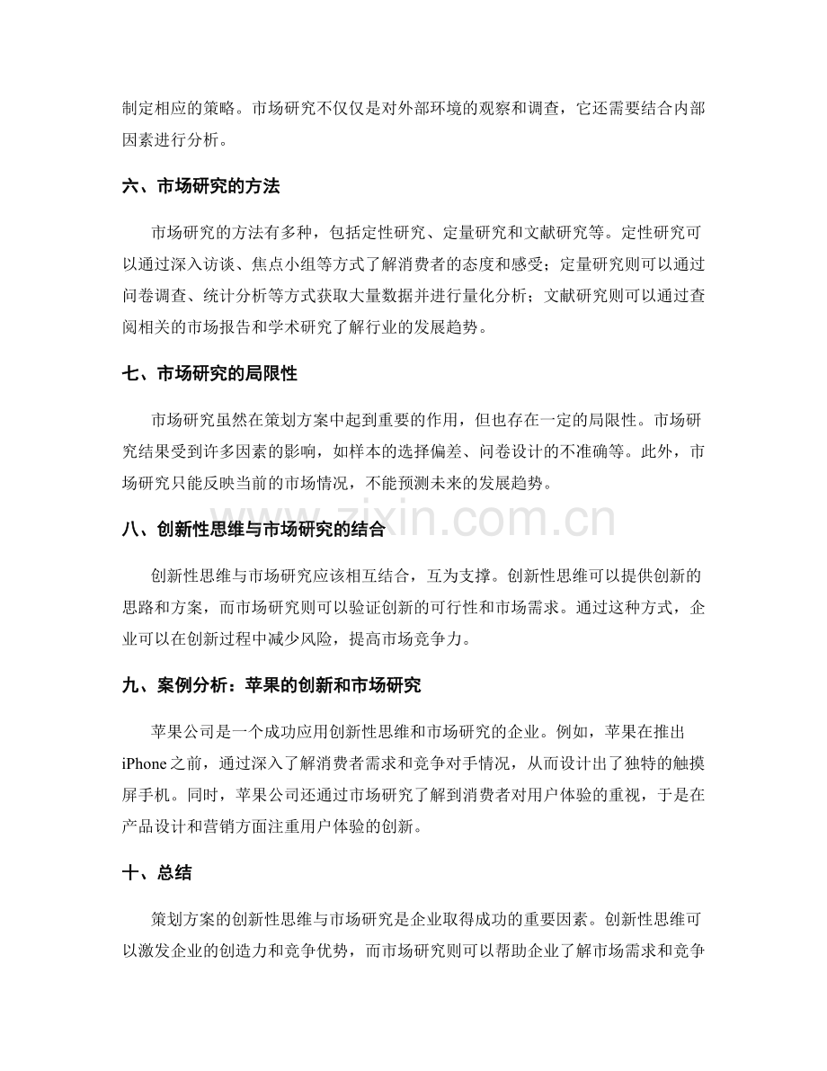 策划方案的创新性思维与市场研究.docx_第2页