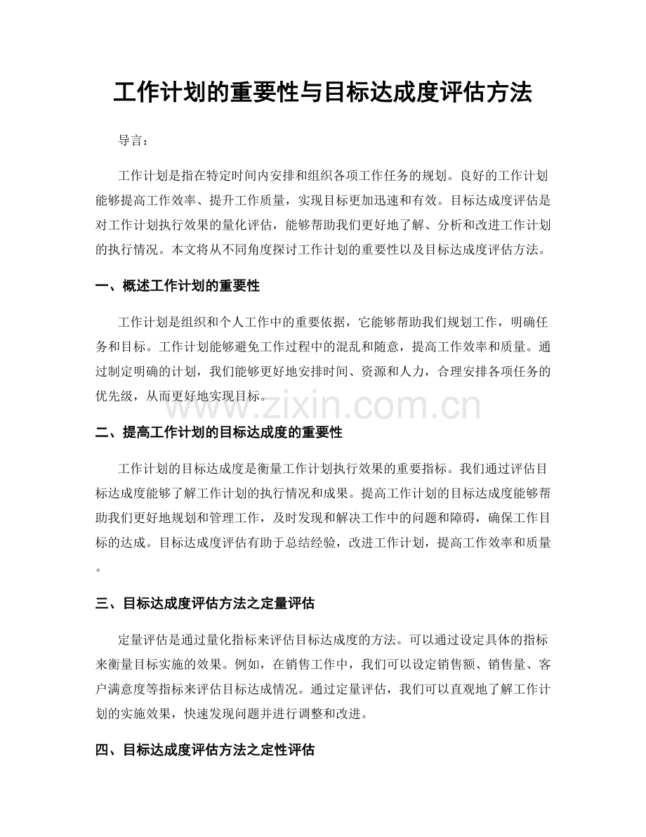 工作计划的重要性与目标达成度评估方法.docx_第1页