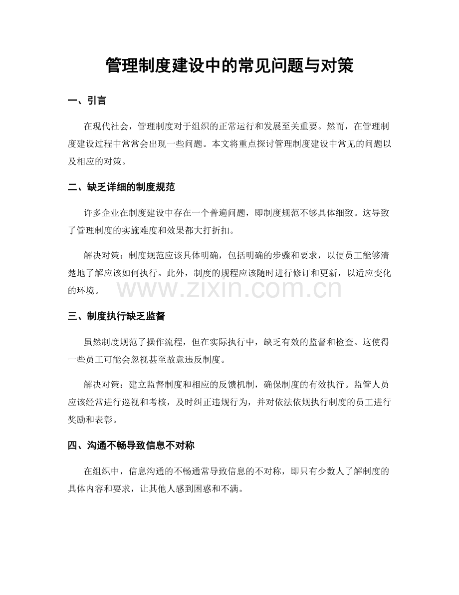 管理制度建设中的常见问题与对策.docx_第1页