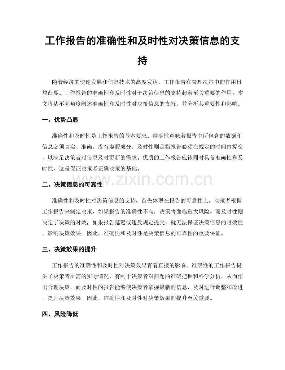 工作报告的准确性和及时性对决策信息的支持.docx_第1页