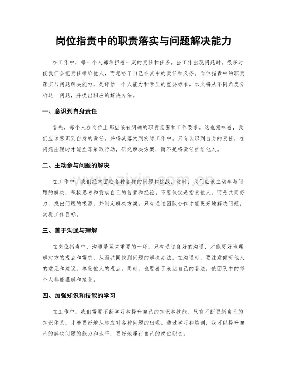 岗位职责中的职责落实与问题解决能力.docx_第1页