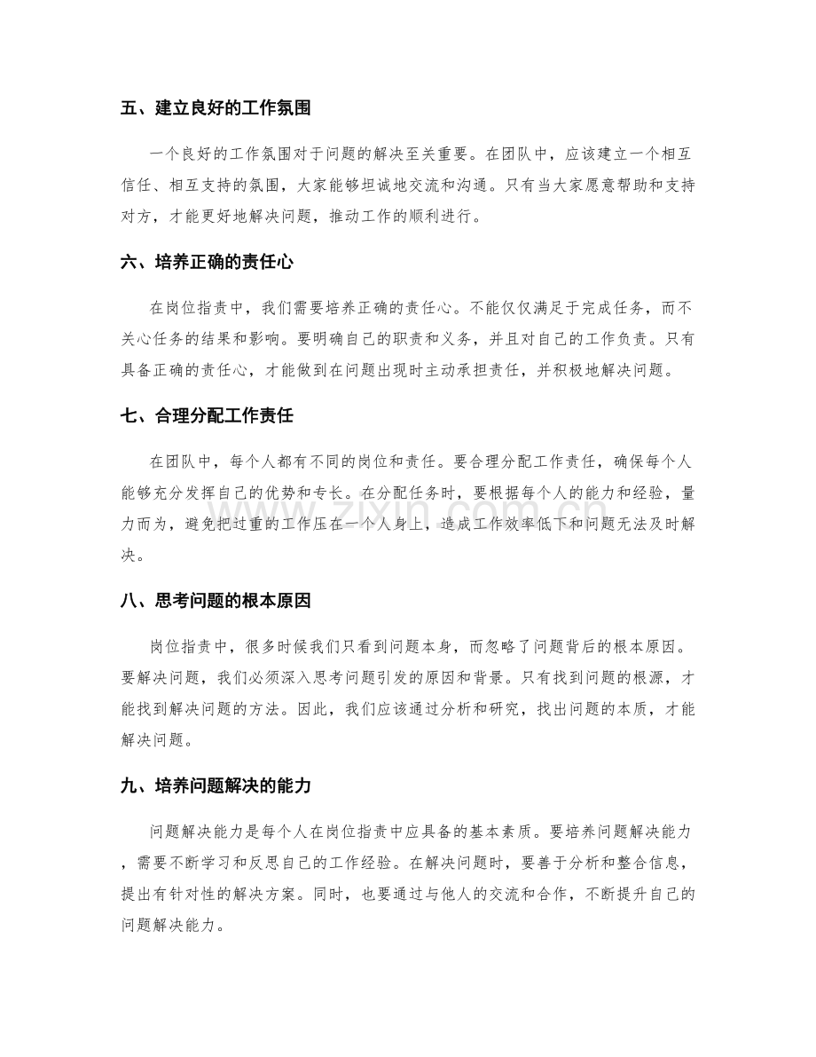 岗位职责中的职责落实与问题解决能力.docx_第2页