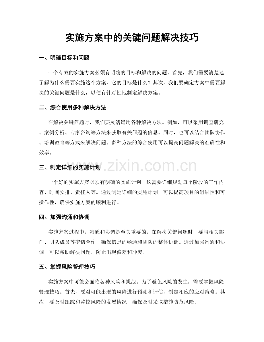 实施方案中的关键问题解决技巧.docx_第1页