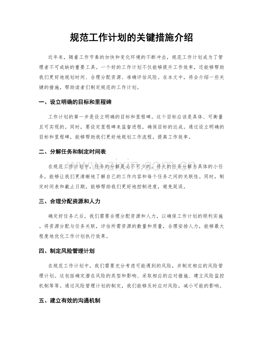 规范工作计划的关键措施介绍.docx_第1页