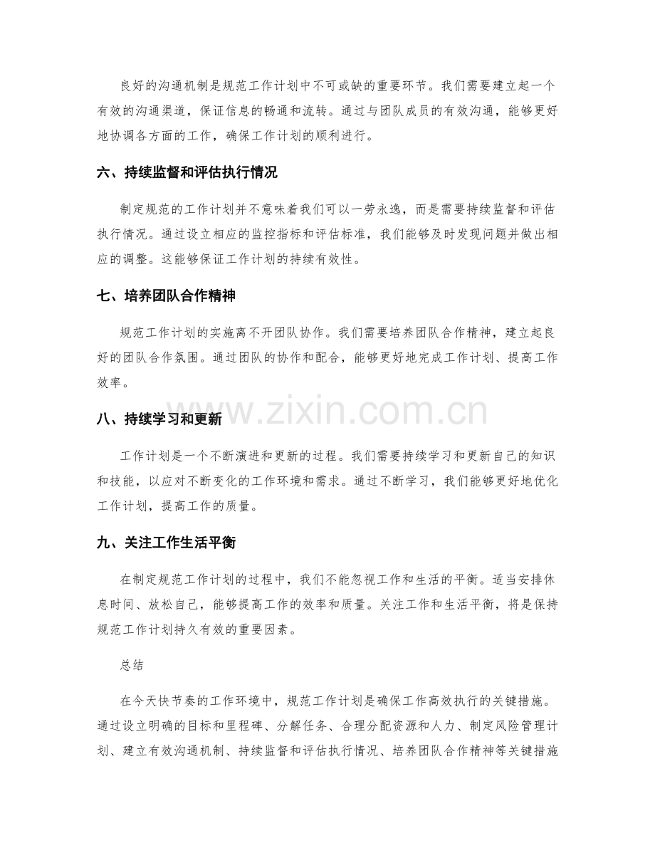 规范工作计划的关键措施介绍.docx_第2页