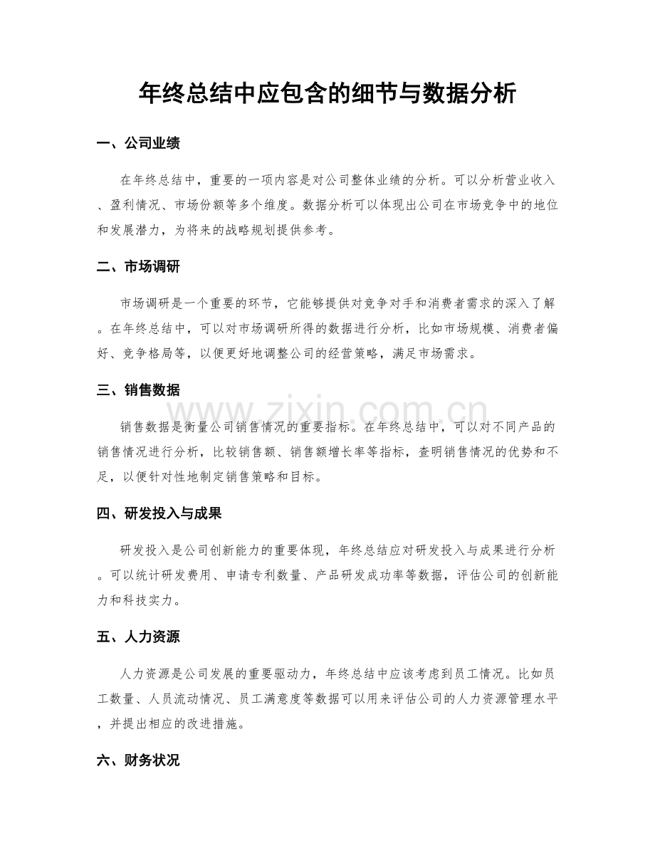 年终总结中应包含的细节与数据分析.docx_第1页