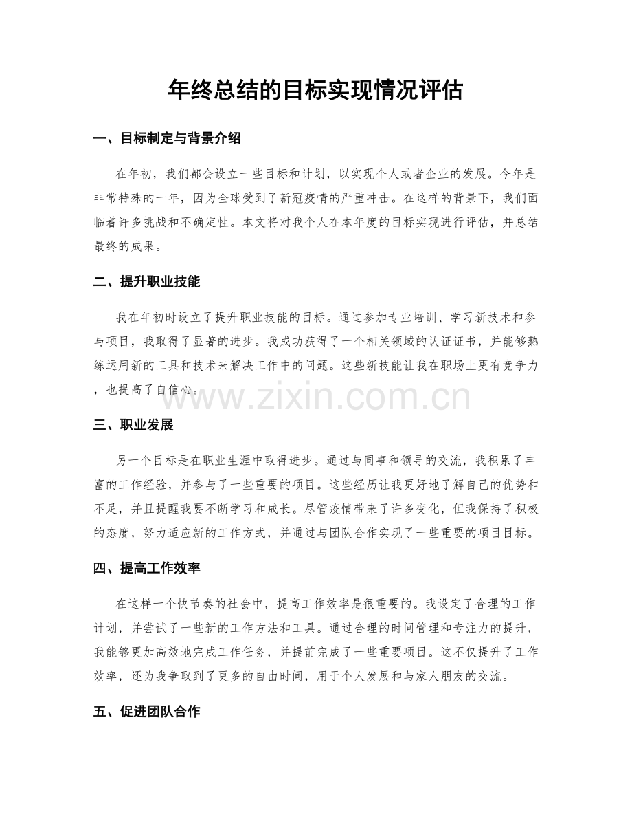 年终总结的目标实现情况评估.docx_第1页