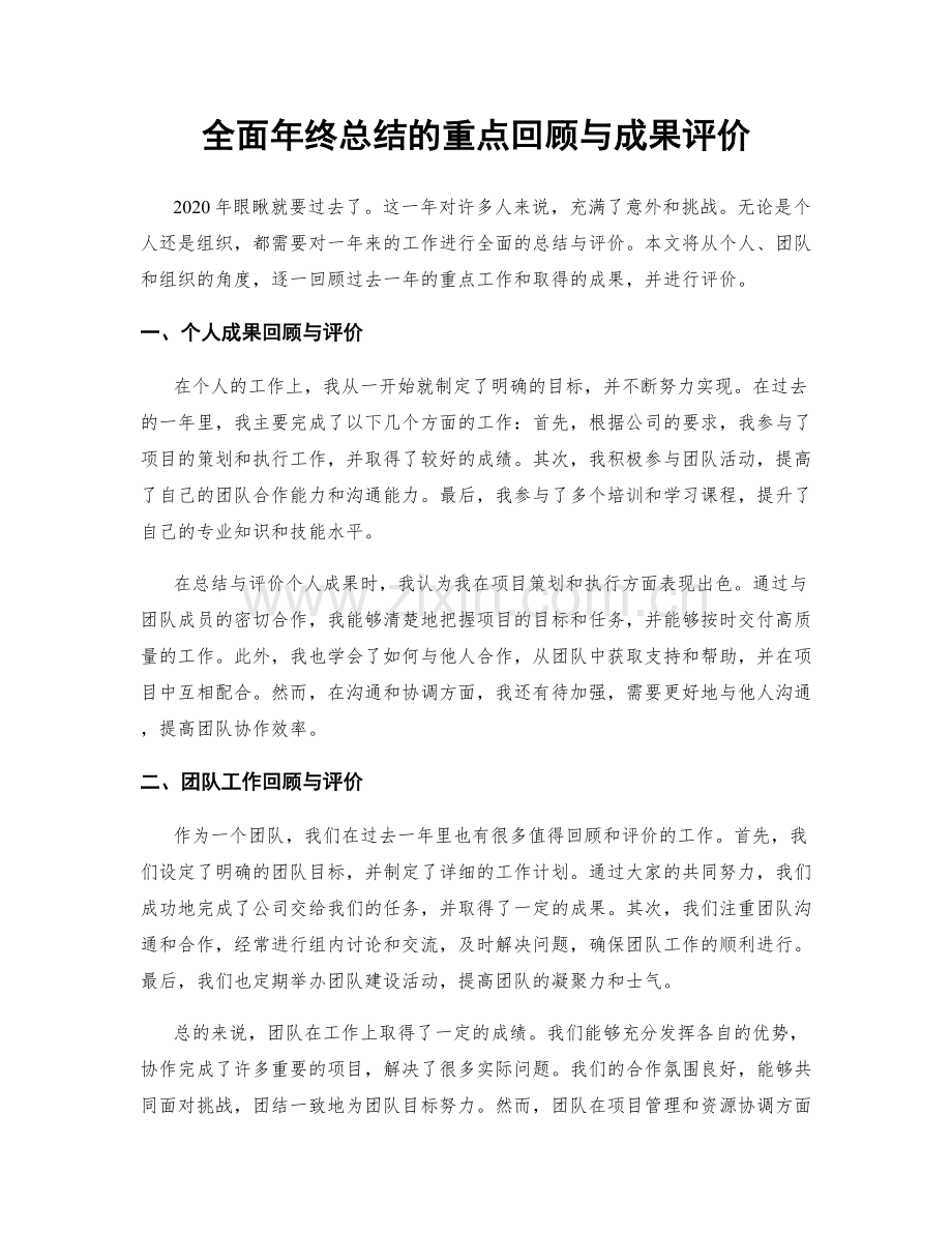 全面年终总结的重点回顾与成果评价.docx_第1页