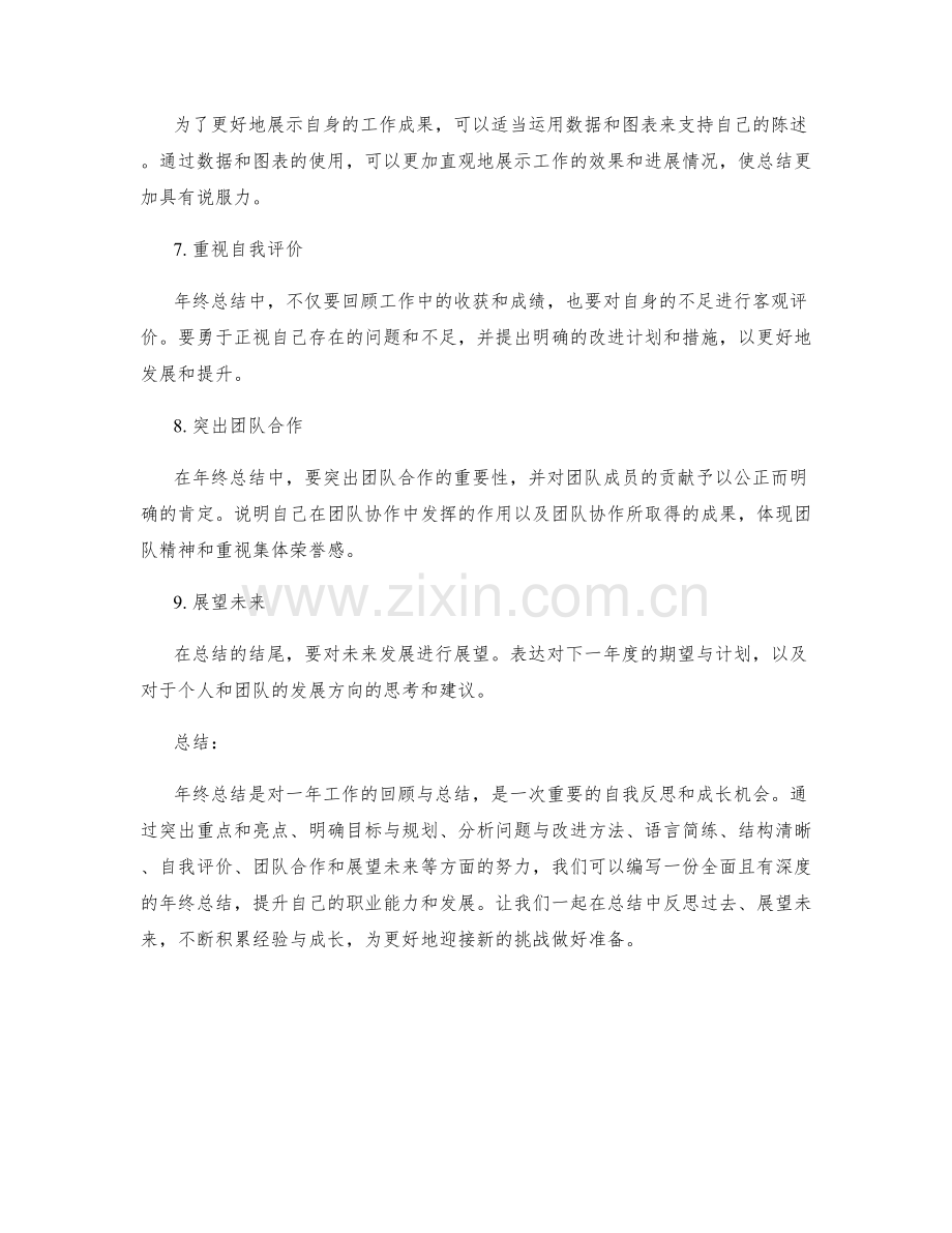 年终总结的写作技巧与亮点提炼.docx_第2页