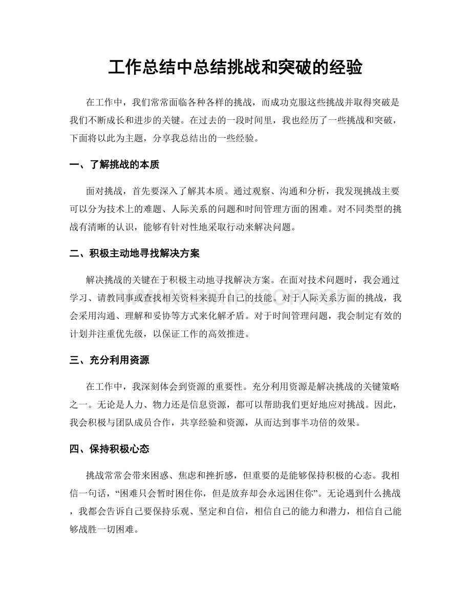 工作总结中总结挑战和突破的经验.docx_第1页