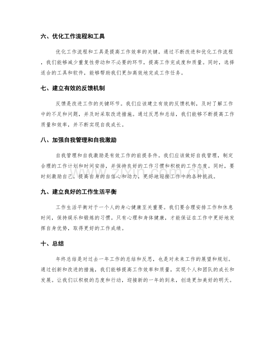 年终总结的创新和改进措施.docx_第2页