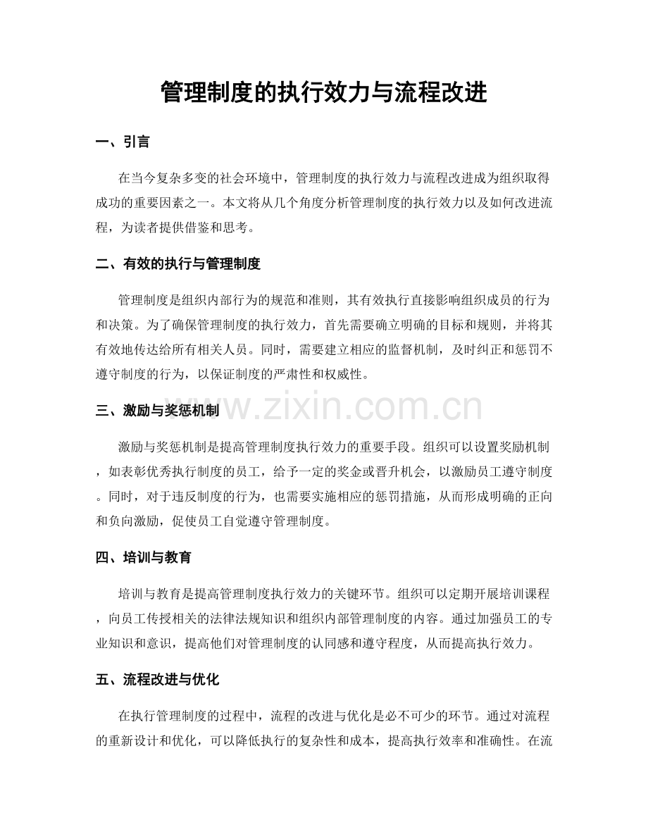 管理制度的执行效力与流程改进.docx_第1页