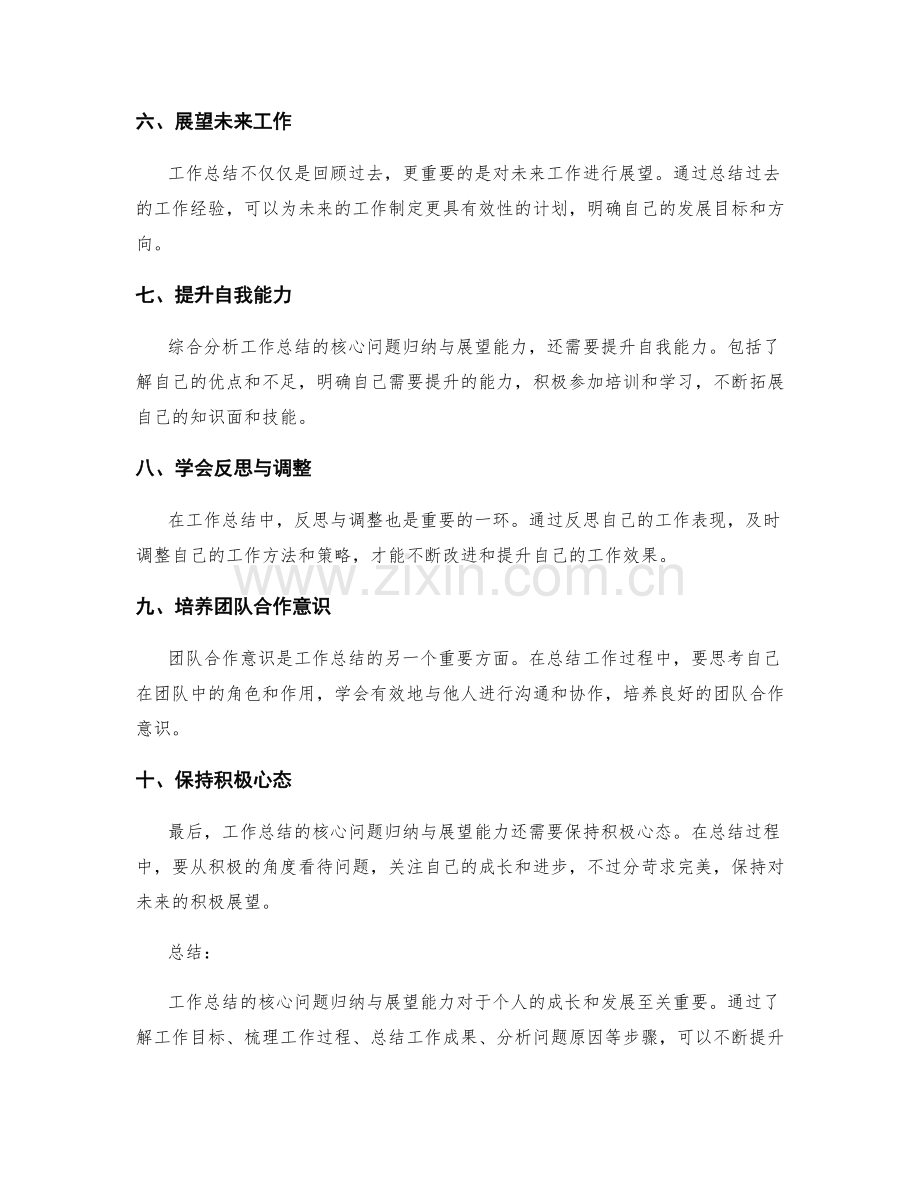 工作总结的核心问题归纳与展望能力.docx_第2页