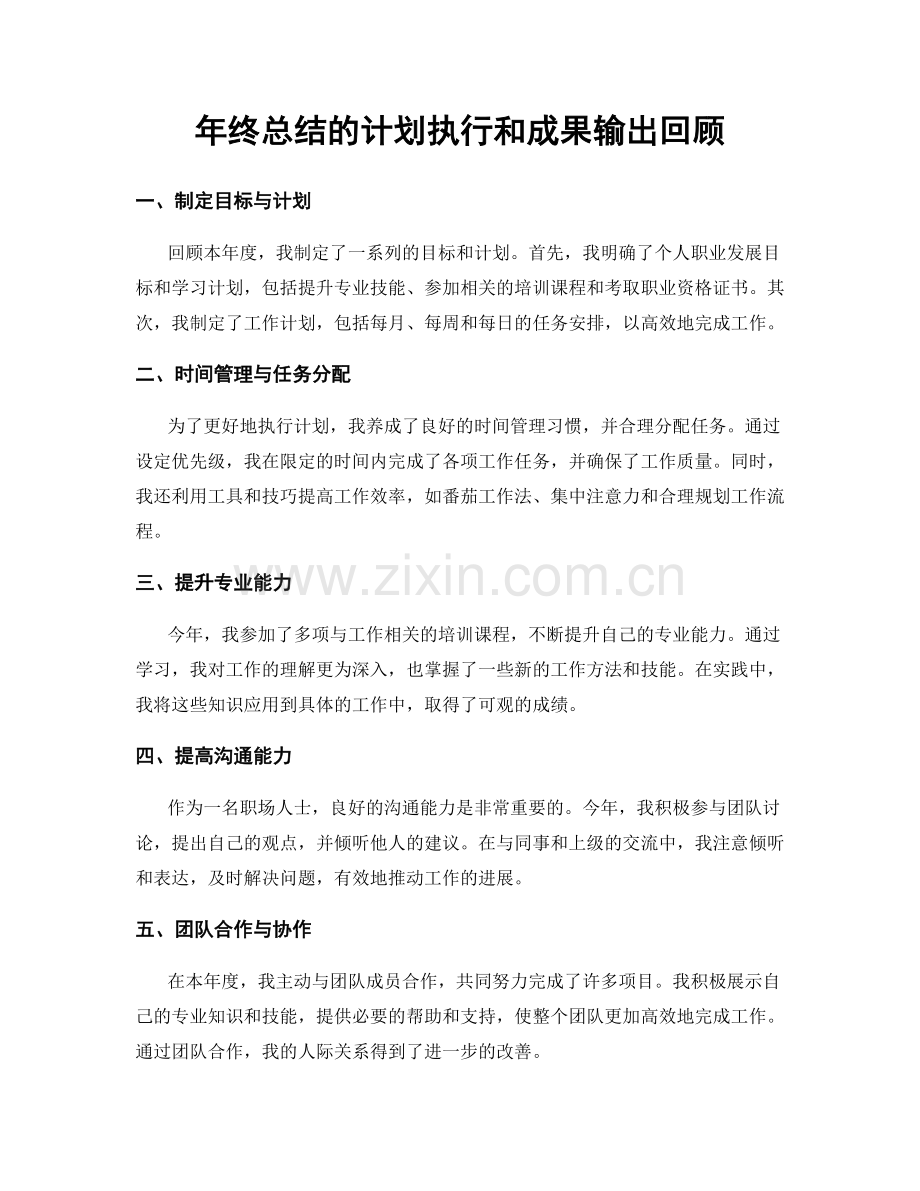 年终总结的计划执行和成果输出回顾.docx_第1页