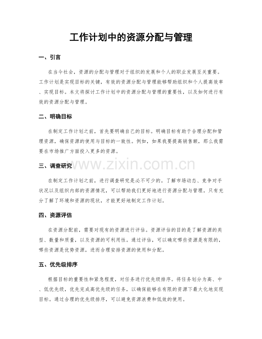 工作计划中的资源分配与管理.docx_第1页