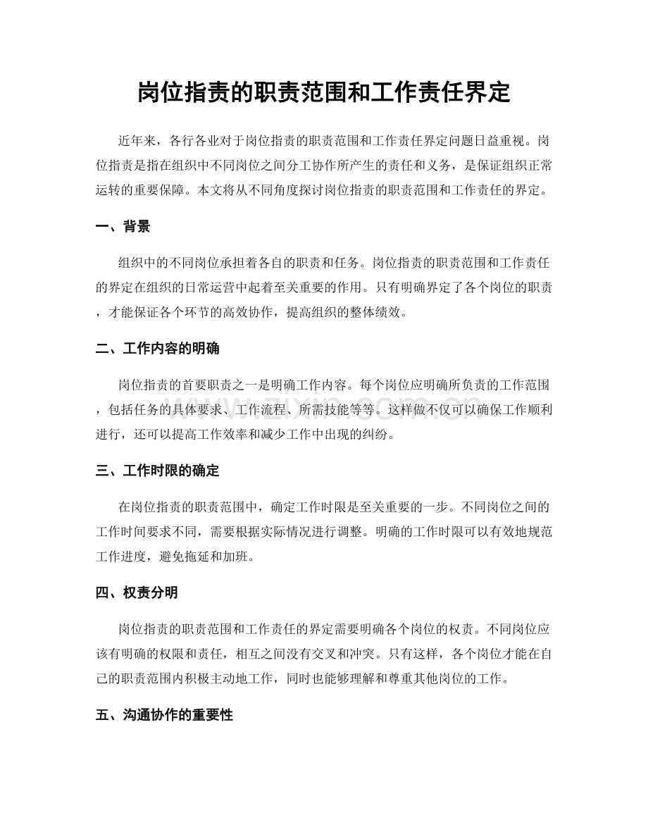 岗位职责的职责范围和工作责任界定.docx_第1页