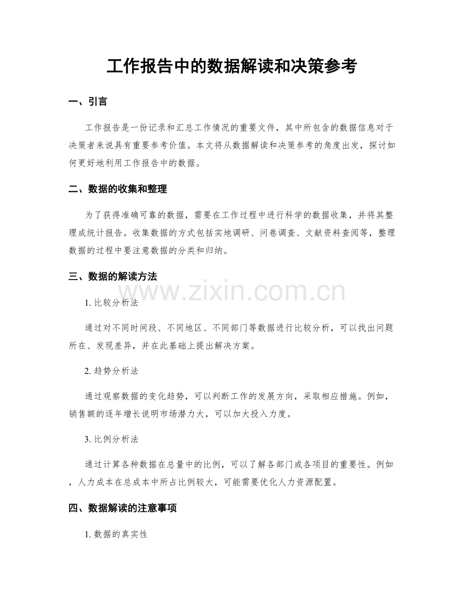 工作报告中的数据解读和决策参考.docx_第1页