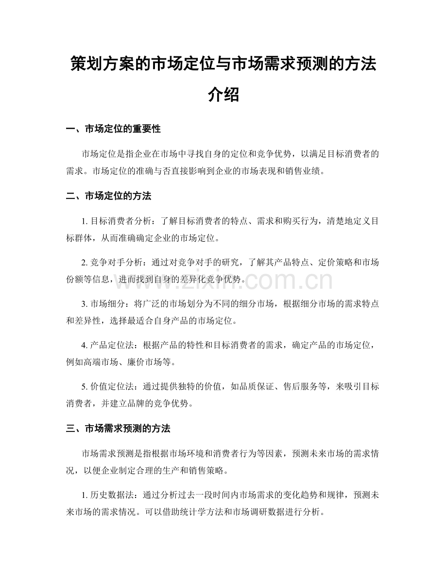 策划方案的市场定位与市场需求预测的方法介绍.docx_第1页