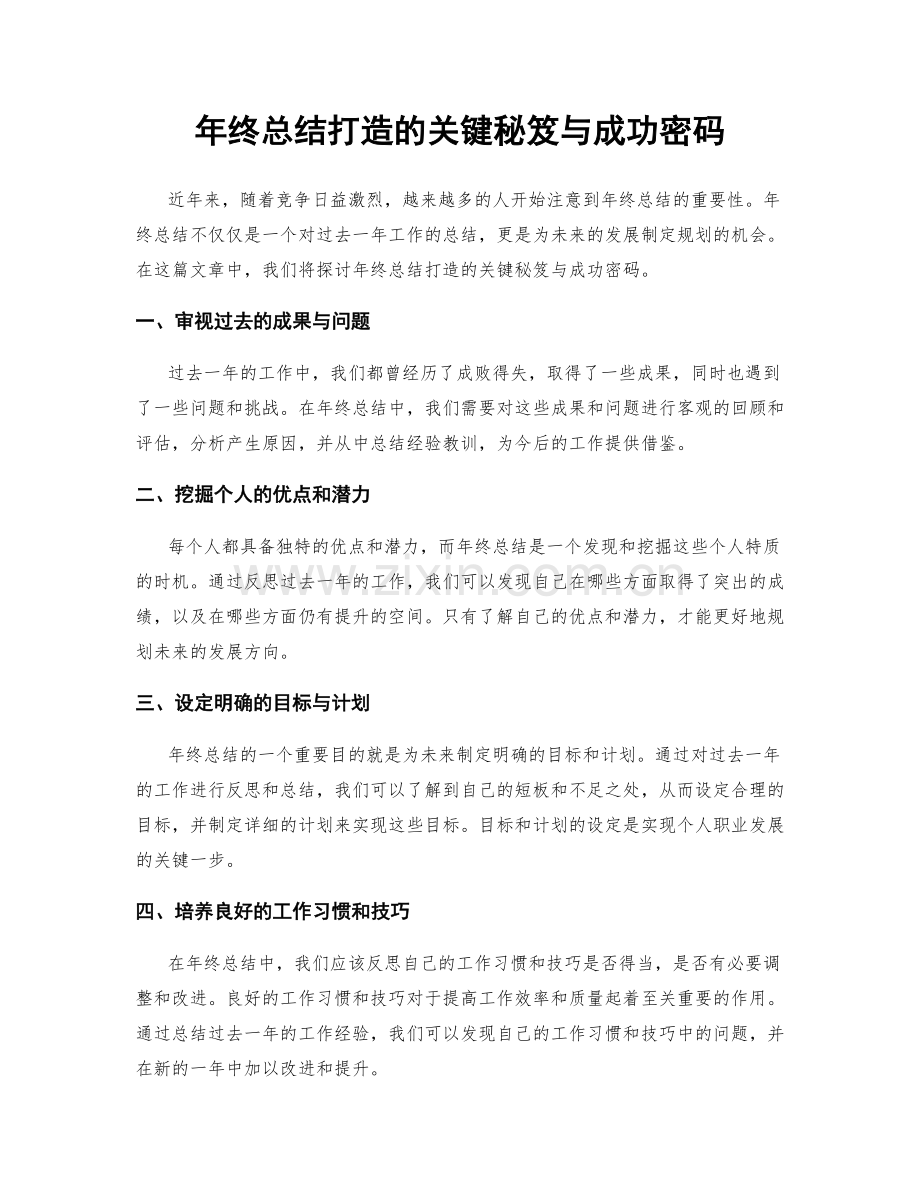 年终总结打造的关键秘笈与成功密码.docx_第1页