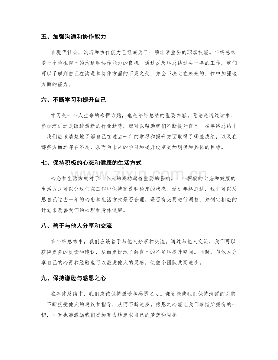 年终总结打造的关键秘笈与成功密码.docx_第2页