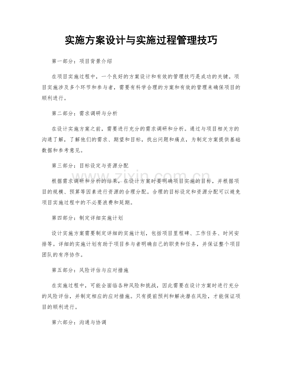 实施方案设计与实施过程管理技巧.docx_第1页