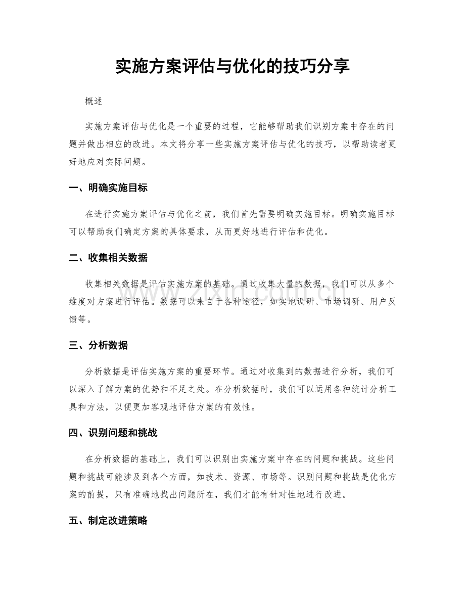 实施方案评估与优化的技巧分享.docx_第1页