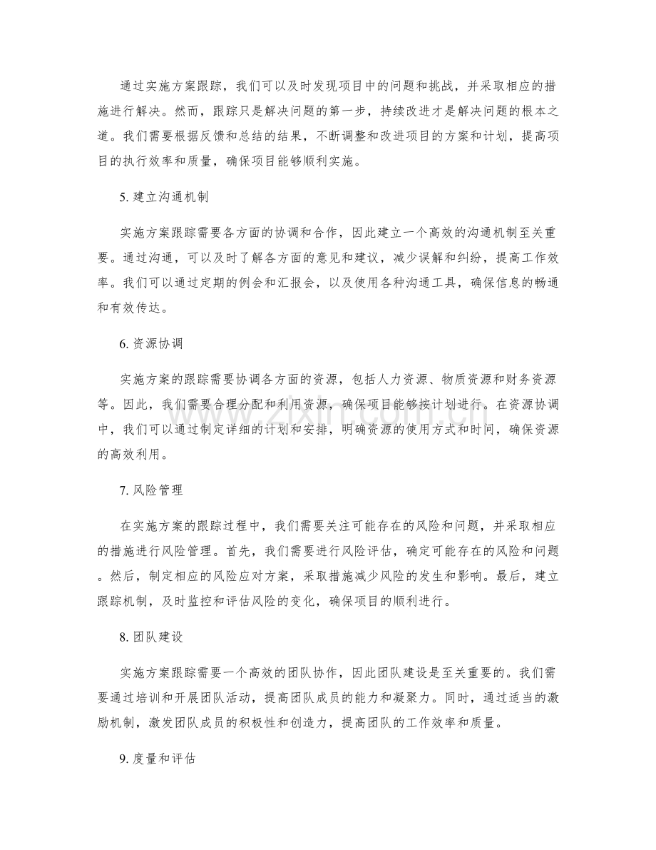 实施方案跟踪中的进展控制和问题解决.docx_第2页