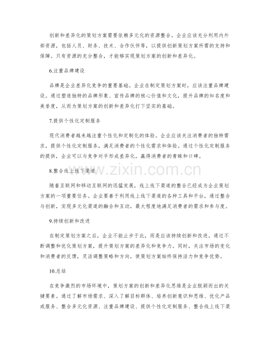 策划方案的创新和差异化思维.docx_第2页