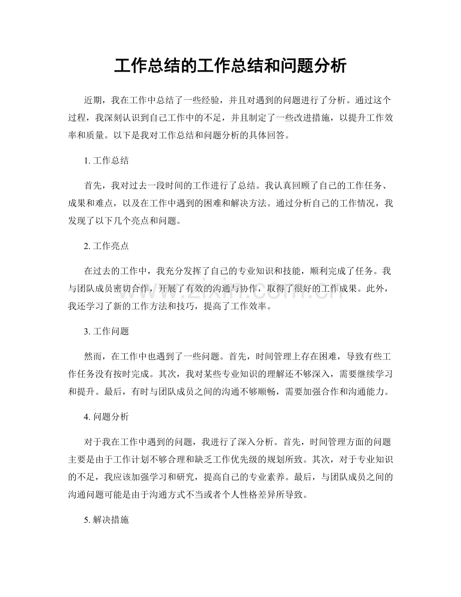 工作总结的工作总结和问题分析.docx_第1页