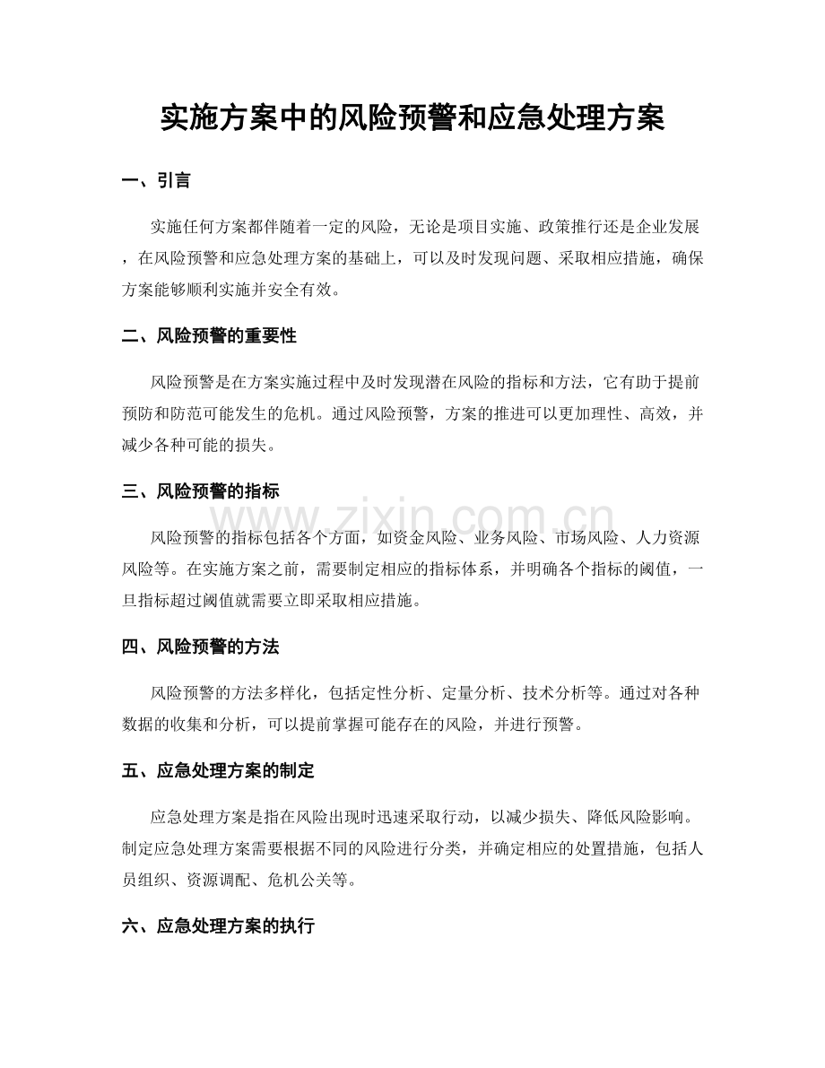 实施方案中的风险预警和应急处理方案.docx_第1页