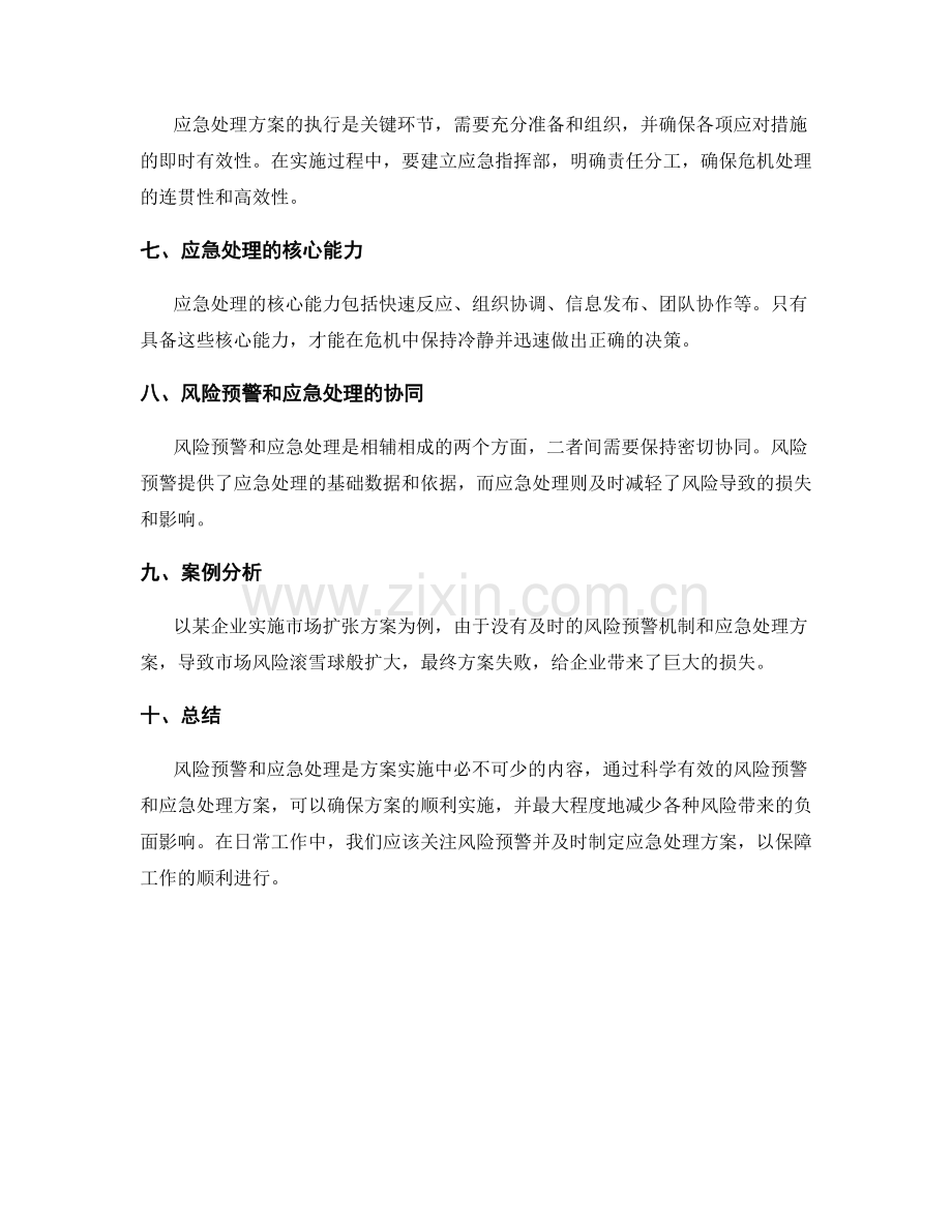 实施方案中的风险预警和应急处理方案.docx_第2页