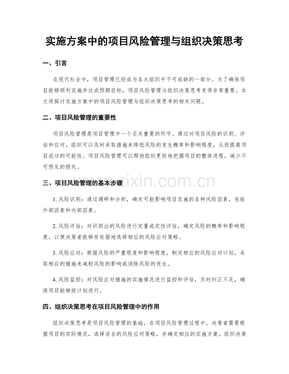 实施方案中的项目风险管理与组织决策思考.docx_第1页