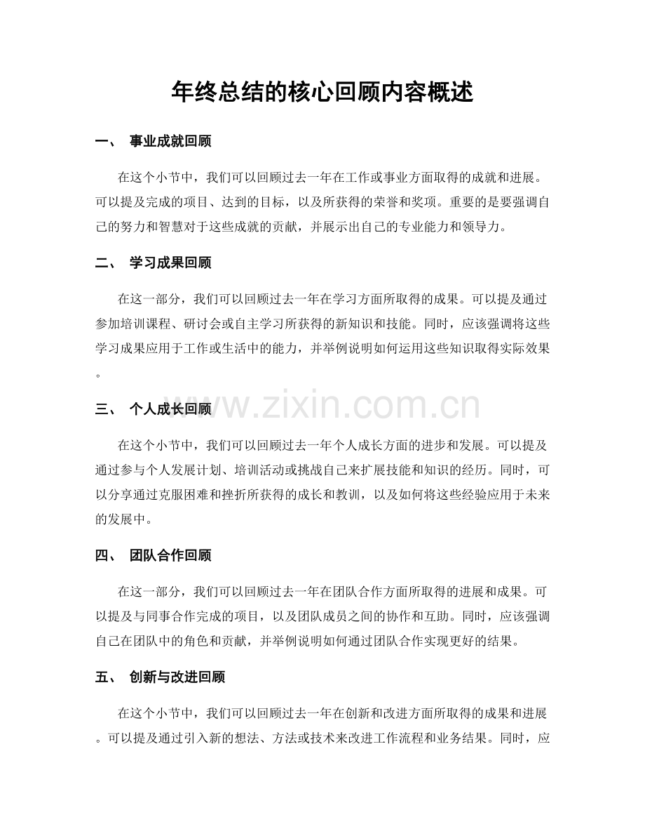 年终总结的核心回顾内容概述.docx_第1页