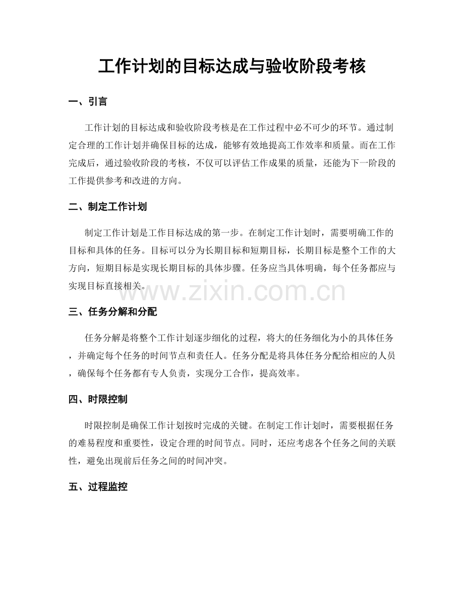 工作计划的目标达成与验收阶段考核.docx_第1页