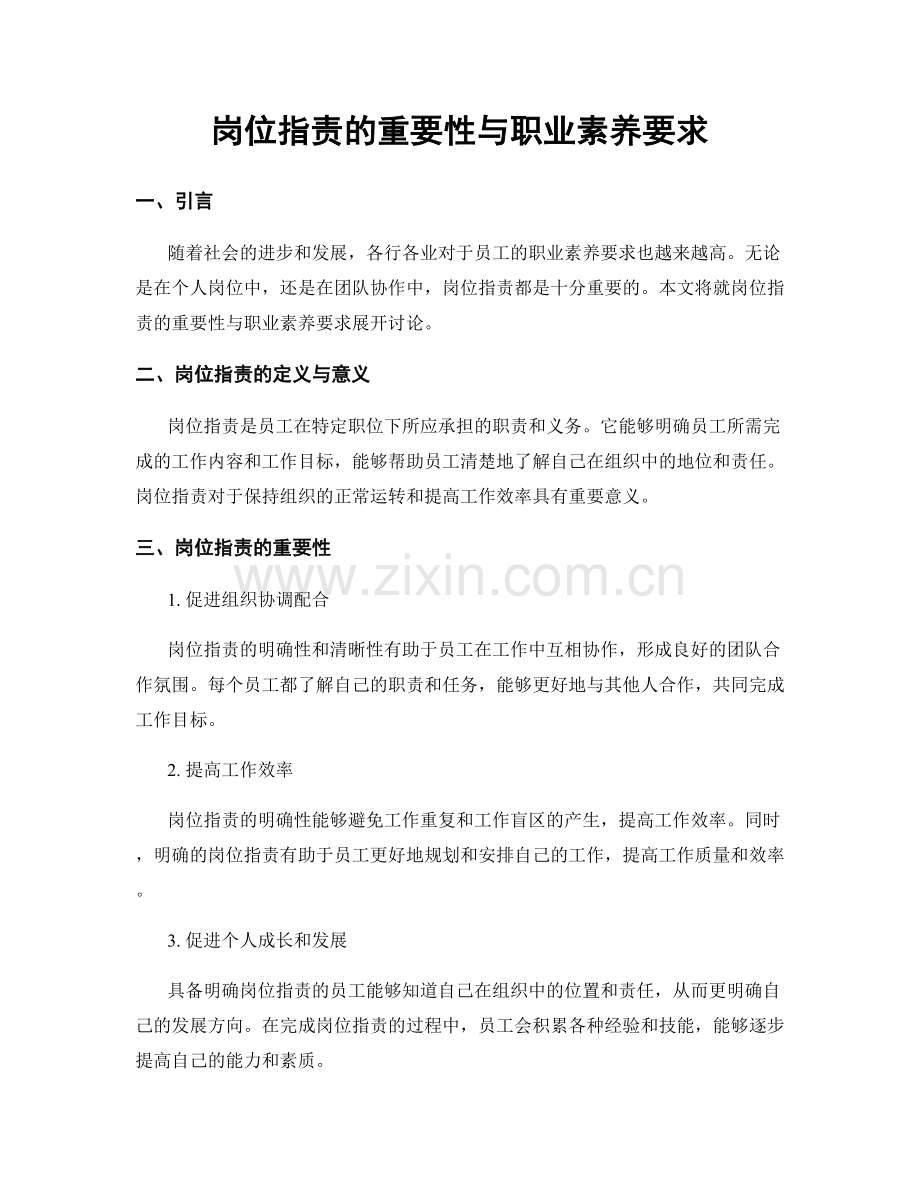 岗位职责的重要性与职业素养要求.docx_第1页