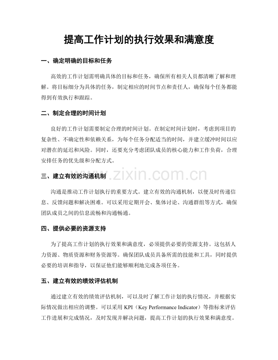 提高工作计划的执行效果和满意度.docx_第1页